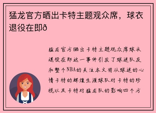 猛龙官方晒出卡特主题观众席，球衣退役在即😁