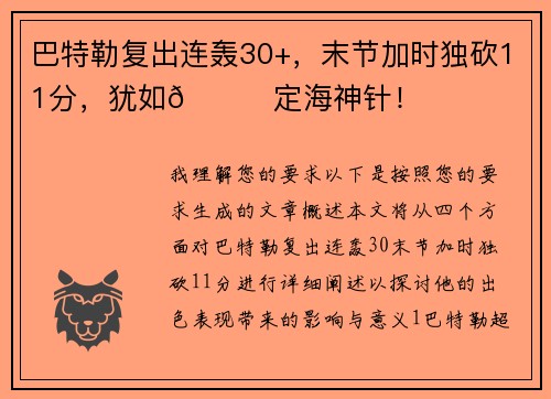 巴特勒复出连轰30+，末节加时独砍11分，犹如😎定海神针！